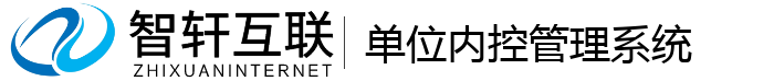 单位内控管理系统